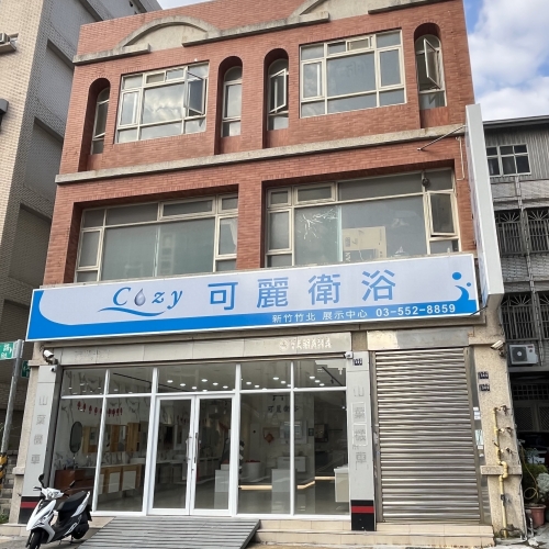 新竹竹北 展示中心