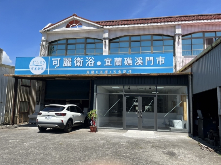 宜蘭礁溪展示中心-Cozy可麗衛浴